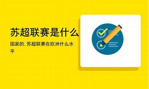 苏超是哪个国家的联赛-苏超联赛什么水平