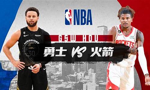 勇士火箭集锦-nba勇士火箭赛程