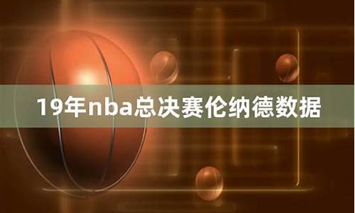 19年nba总决赛-19年NBA总决赛打了几场