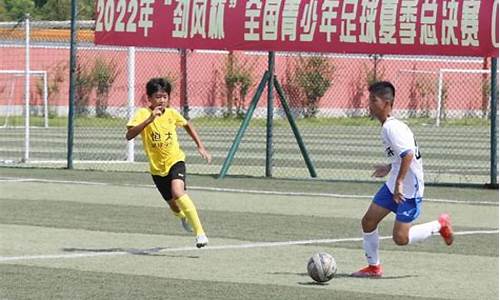 u13全国足球联赛-足球u13总决赛名次