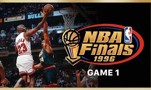 nba1996总决赛第一场-nba1996总决赛高清录像