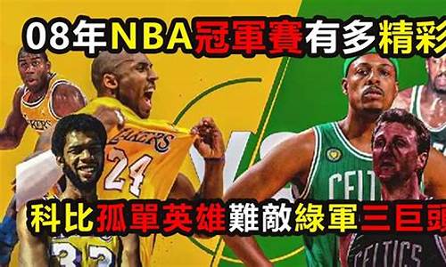 08年nba总决赛回放-08年nba总决赛超清