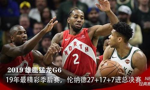 2019nba雄鹿vs猛龙-19年雄鹿对猛龙东部决赛