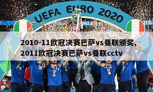 10/11赛季欧冠决赛巴萨对曼联录像-巴萨1011欧冠决赛