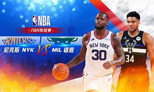 NBA雄鹿vs尼克斯直播-nba雄鹿vs尼克斯