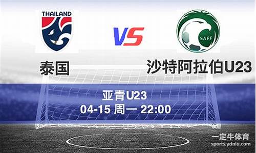 u23沙特vs泰国-沙特足球vs中国足球